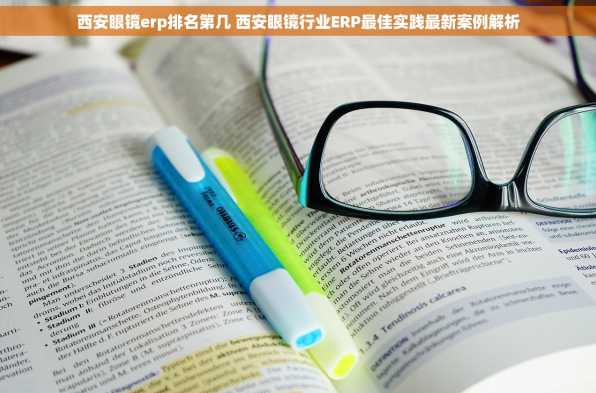西安眼镜erp排名第几 西安眼镜行业ERP最佳实践最新案例解析