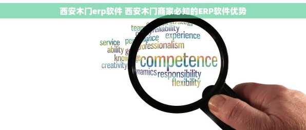 西安木门erp软件 西安木门商家必知的ERP软件优势