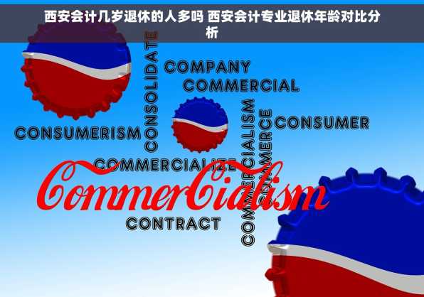 西安会计几岁退休的人多吗 西安会计专业退休年龄对比分析