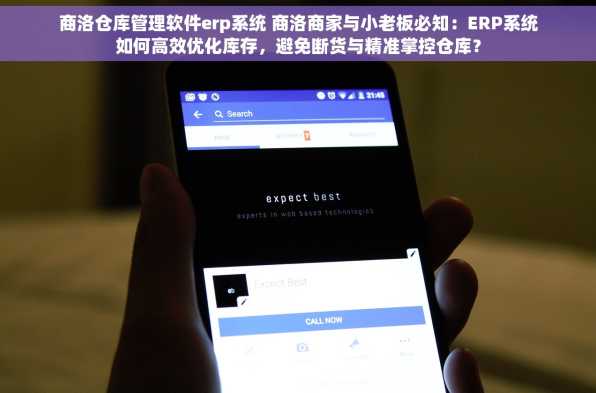商洛仓库管理软件erp系统 商洛商家与小老板必知：ERP系统如何高效优化库存，避免断货与精准掌控仓库？