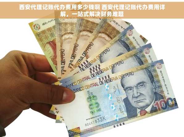 西安代理记账代办费用多少钱啊 西安代理记账代办费用详解，一站式解决财务难题