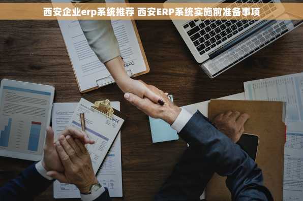 西安企业erp系统推荐 西安ERP系统实施前准备事项