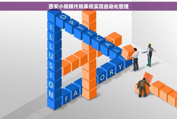 西安小规模代账系统实现自动化管理