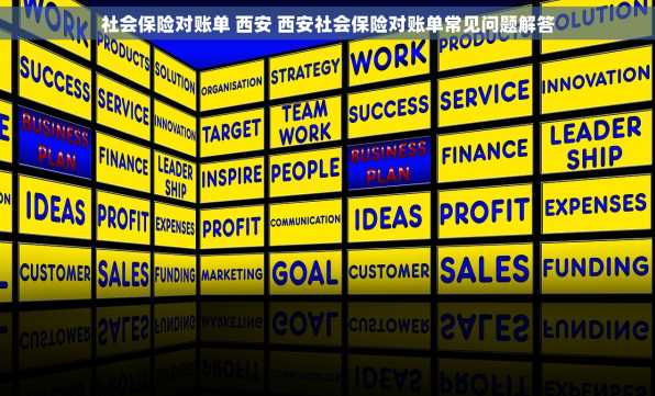 社会保险对账单 西安 西安社会保险对账单常见问题解答