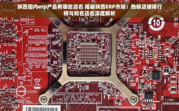 陕西国内erp产品有哪些店名 揭秘陕西ERP市场：热销店铺排行榜与知名店名深度解析