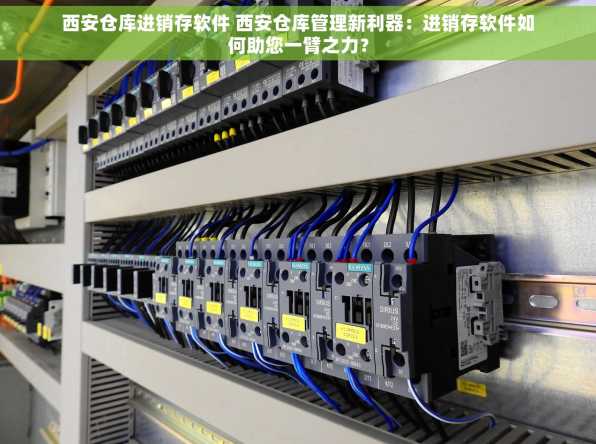 西安仓库进销存软件 西安仓库管理新利器：进销存软件如何助您一臂之力？