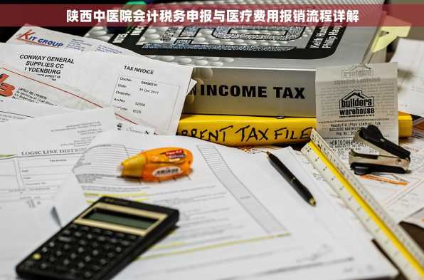 陕西中医院会计税务申报与医疗费用报销流程详解