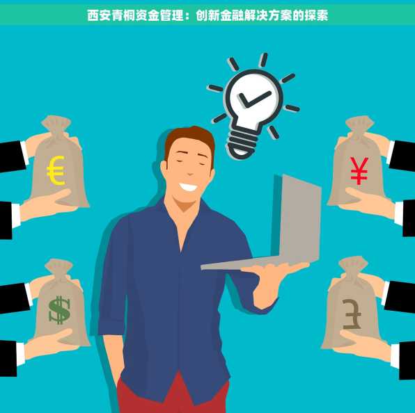 西安青桐资金管理：创新金融解决方案的探索