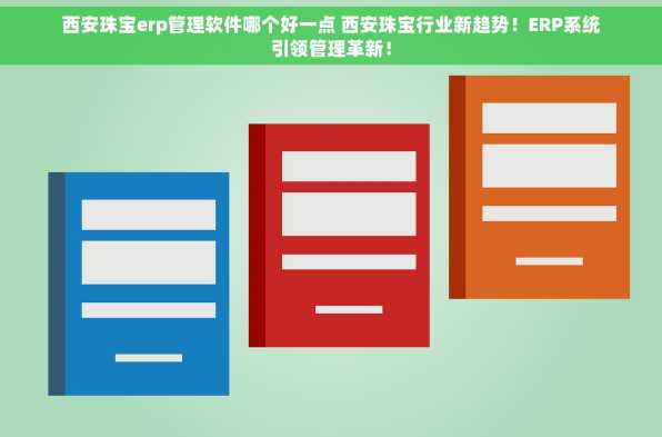 西安珠宝erp管理软件哪个好一点 西安珠宝行业新趋势！ERP系统引领管理革新！