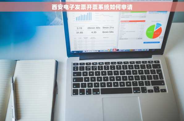西安电子发票开票系统如何申请