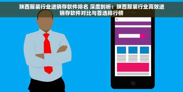 陕西服装行业进销存软件排名 深度剖析：陕西服装行业高效进销存软件对比与首选排行榜