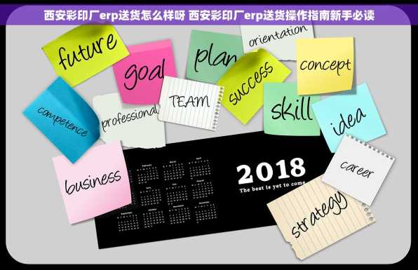西安彩印厂erp送货怎么样呀 西安彩印厂erp送货操作指南新手必读