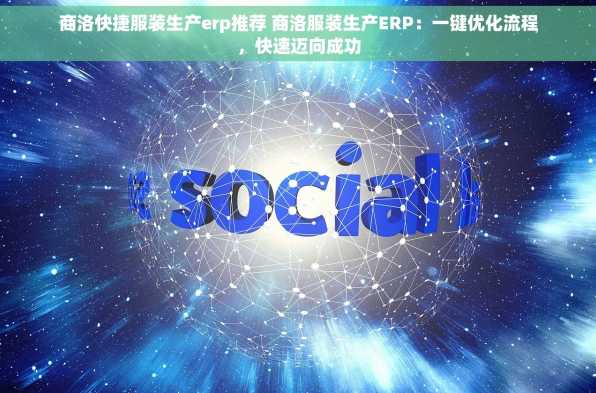 商洛快捷服装生产erp推荐 商洛服装生产ERP：一键优化流程，快速迈向成功