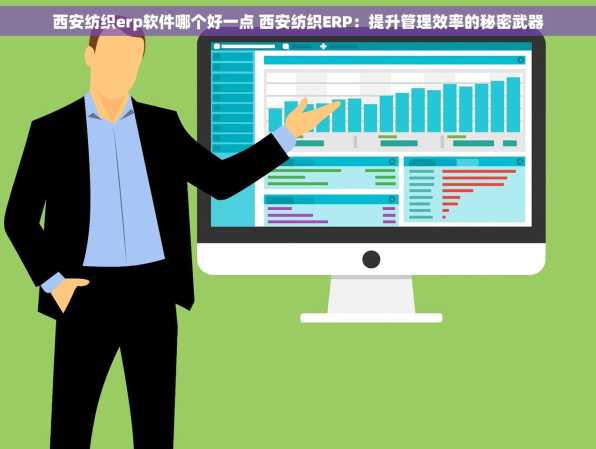 西安纺织erp软件哪个好一点 西安纺织ERP：提升管理效率的秘密武器