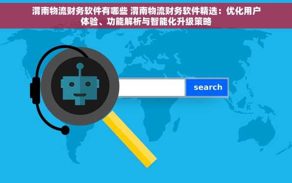 渭南物流财务软件有哪些 渭南物流财务软件精选：优化用户体验、功能解析与智能化升级策略