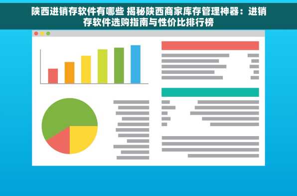 陕西进销存软件有哪些 揭秘陕西商家库存管理神器：进销存软件选购指南与性价比排行榜