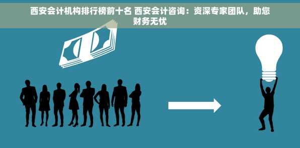 西安会计机构排行榜前十名 西安会计咨询：资深专家团队，助您财务无忧