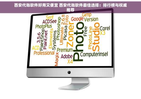 西安代账软件好用又便宜 西安代账软件最佳选择：排行榜与权威推荐