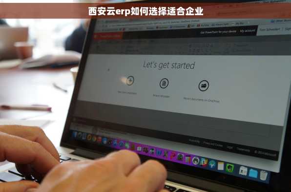 西安云erp如何选择适合企业