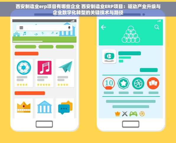 西安制造业erp项目有哪些企业 西安制造业ERP项目：驱动产业升级与企业数字化转型的关键技术与路径