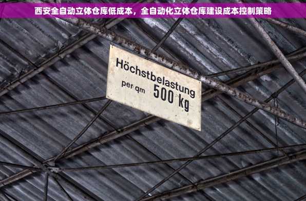 西安全自动立体仓库低成本，全自动化立体仓库建设成本控制策略