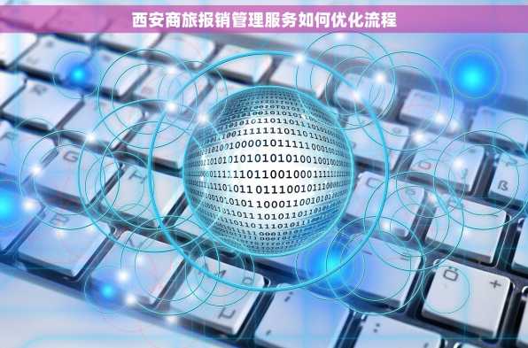 西安商旅报销管理服务如何优化流程