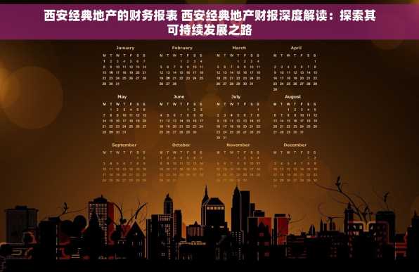 西安经典地产的财务报表 西安经典地产财报深度解读：探索其可持续发展之路