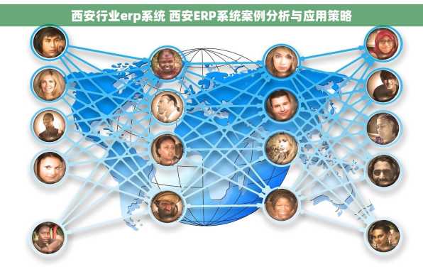 西安行业erp系统 西安ERP系统案例分析与应用策略