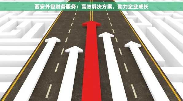 西安外包财务服务：高效解决方案，助力企业成长