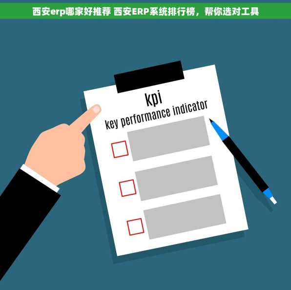 西安erp哪家好推荐 西安ERP系统排行榜，帮你选对工具