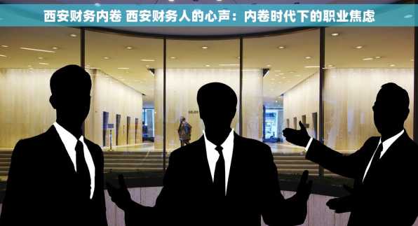 西安财务内卷 西安财务人的心声：内卷时代下的职业焦虑