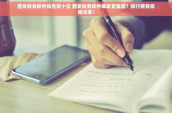西安财务软件排名前十位 西安财务软件哪家更靠谱？排行榜帮你做决策！