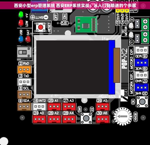 西安小型erp管理系统 西安ERP系统实战：从入门到精通的个步骤