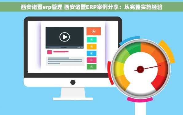 西安诸暨erp管理 西安诸暨ERP案例分享：从完整实施经验