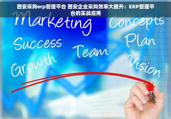 西安采购erp管理平台 西安企业采购效率大提升：ERP管理平台的实战应用