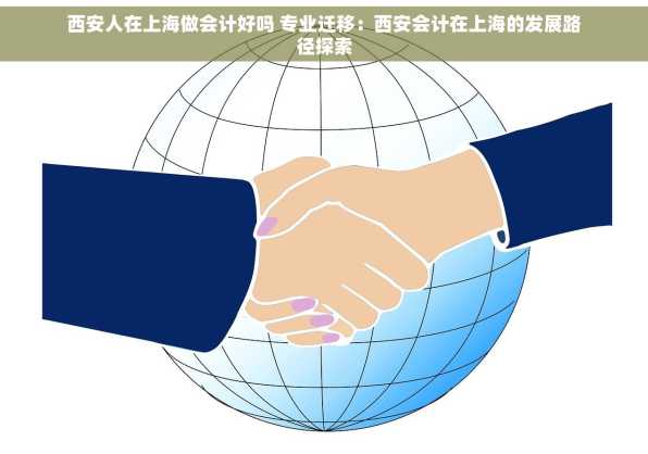西安人在上海做会计好吗 专业迁移：西安会计在上海的发展路径探索
