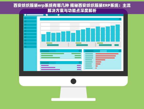 西安纺织服装erp系统有哪几种 揭秘西安纺织服装ERP系统：主流解决方案与功能点深度解析
