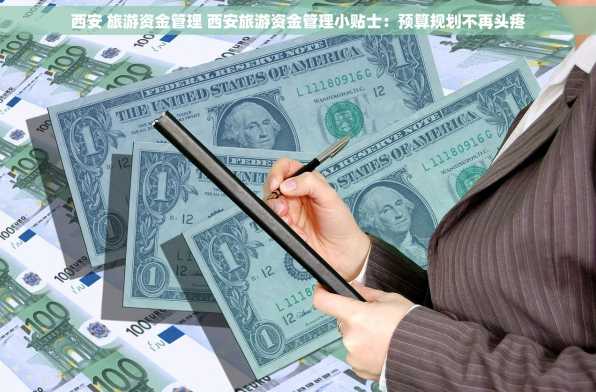 西安 旅游资金管理 西安旅游资金管理小贴士：预算规划不再头疼