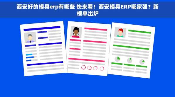 西安好的模具erp有哪些 快来看！西安模具ERP哪家强？新榜单出炉