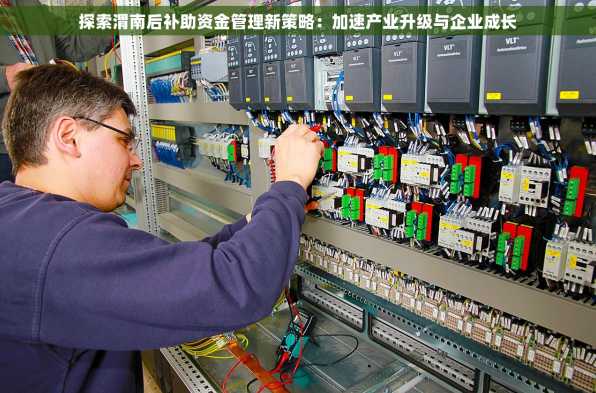 探索渭南后补助资金管理新策略：加速产业升级与企业成长