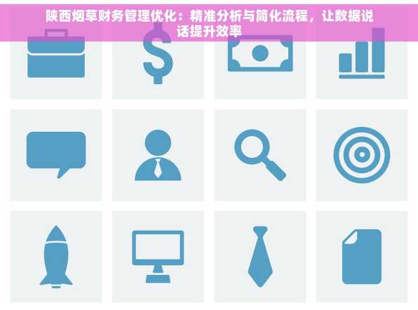 陕西烟草财务管理优化：精准分析与简化流程，让数据说话提升效率
