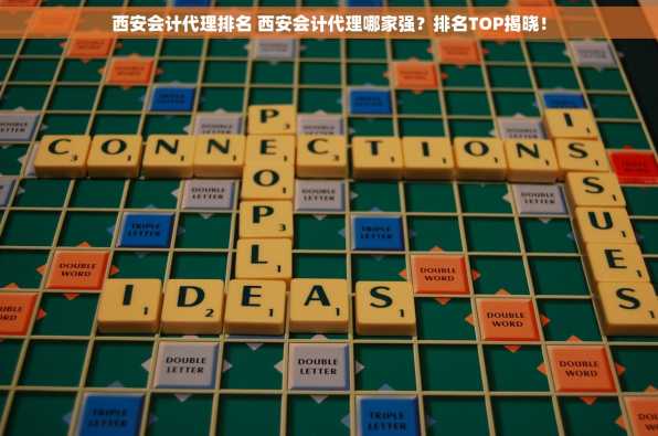 西安会计代理排名 西安会计代理哪家强？排名TOP揭晓！