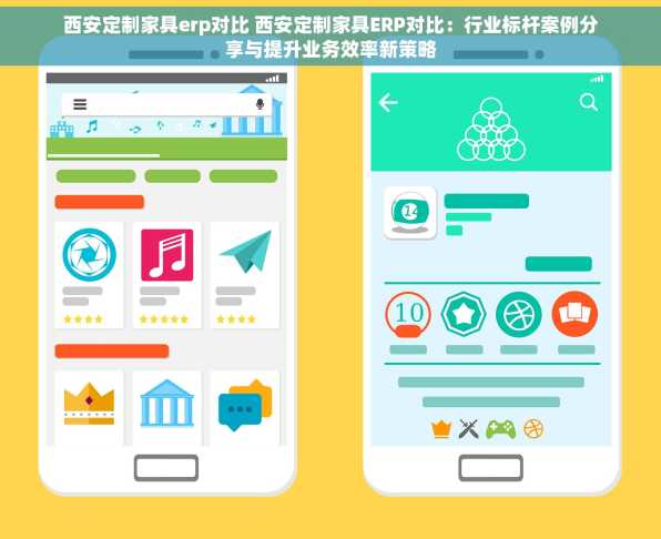 西安定制家具erp对比 西安定制家具ERP对比：行业标杆案例分享与提升业务效率新策略