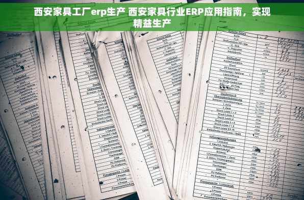 西安家具工厂erp生产 西安家具行业ERP应用指南，实现精益生产