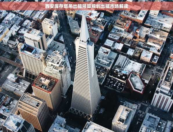 西安库存塔吊出租预算规划出租市场解读