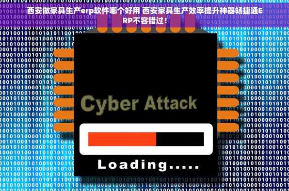 西安做家具生产erp软件哪个好用 西安家具生产效率提升神器畅捷通ERP不容错过！