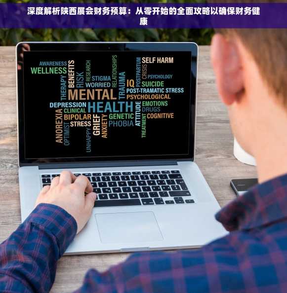 深度解析陕西展会财务预算：从零开始的全面攻略以确保财务健康
