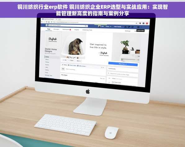 铜川纺织行业erp软件 铜川纺织企业ERP选型与实战应用：实现智能管理新高度的指南与案例分享