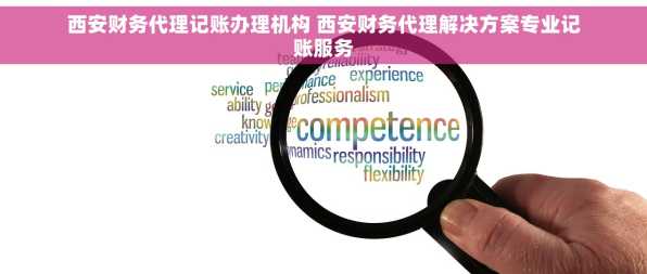西安财务代理记账办理机构 西安财务代理解决方案专业记账服务