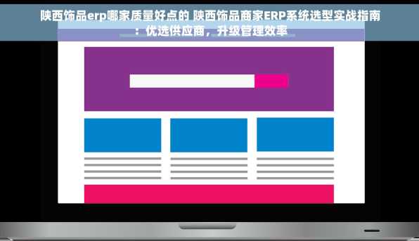 陕西饰品erp哪家质量好点的 陕西饰品商家ERP系统选型实战指南：优选供应商，升级管理效率